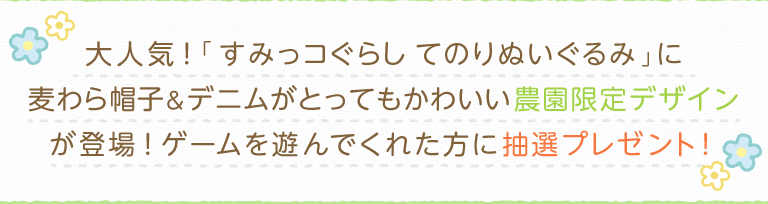 すみっコぐらし 農園つくるんです てのりぬいぐるみプレゼントキャンペーン