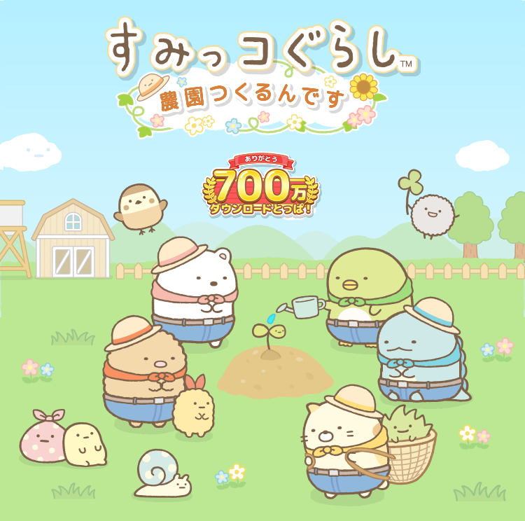 すみっコぐらし　農園つくるんです